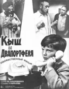 Киш і Двапортфелі онлайн безкоштовно
