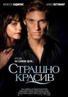 Страшно красива. онлайн безкоштовно