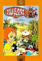 Весела карусель № 17 онлайн безкоштовно