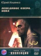 Лебедине озеро. Зона онлайн безкоштовно