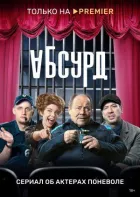 Абсурд онлайн безкоштовно