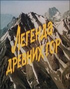 Легенда стародавніх гір онлайн безкоштовно