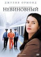 Невинний онлайн безкоштовно