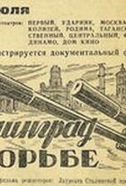Ленінград у боротьбі онлайн безкоштовно