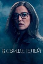 8 свідків онлайн безкоштовно