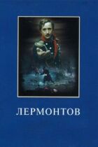 Лермонтов онлайн безкоштовно