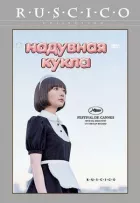 Надувная кукла онлайн безкоштовно