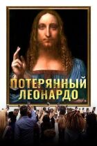 Загублений Леонардо онлайн безкоштовно