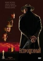 Непрощений онлайн безкоштовно