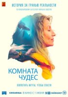 Кімната чудес онлайн безкоштовно