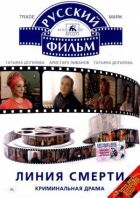 Лінія смерті онлайн безкоштовно