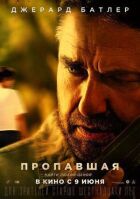 Зникла онлайн безкоштовно