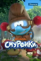 Смурфики онлайн безкоштовно