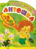 Антошка онлайн безкоштовно