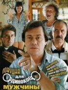 Пастка для самотнього чоловіка онлайн безкоштовно