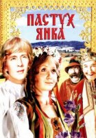 Пастух Янка (Маринка, Янка і таємниці королівського замку) онлайн безкоштовно