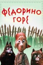 Федорине горе онлайн безкоштовно