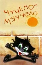 Опудало-Маучело онлайн безкоштовно