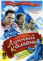 Місячний камінь онлайн безкоштовно