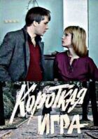 Коротка гра онлайн безкоштовно