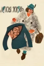 Легке життя онлайн безкоштовно
