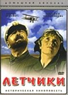 Льотчики онлайн безкоштовно