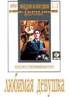 Улюблена дівчина онлайн безкоштовно