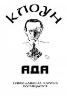 Клоунада онлайн безкоштовно