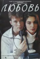 Любов онлайн безкоштовно