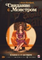 Побачення з монстром онлайн безкоштовно