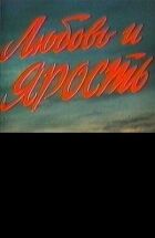 Любов і лють онлайн безкоштовно