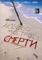 Кохання на острові смерті онлайн безкоштовно