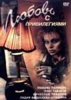 Кохання з привілеями онлайн безкоштовно