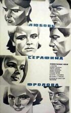Любов Серафима Фролова онлайн безкоштовно