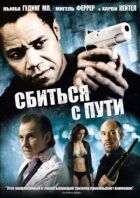 Збитися зі шляху онлайн безкоштовно
