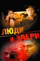 Люди і звірі онлайн безкоштовно