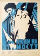 Люди на мосту онлайн безкоштовно