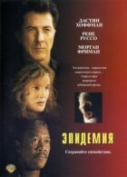 Епідемія онлайн безкоштовно