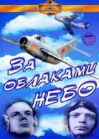 За хмарами - небо онлайн безкоштовно