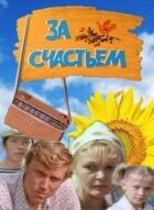 За щастям онлайн безкоштовно