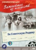 За Радянську Батьківщину онлайн безкоштовно