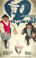 Для сірників онлайн безкоштовно