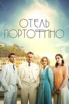 Готель Портофіно онлайн безкоштовно