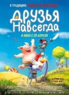 Друзі назавжди онлайн безкоштовно