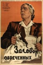 Змова приречених онлайн безкоштовно