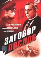 Змова послів онлайн безкоштовно
