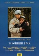Законний шлюб онлайн безкоштовно