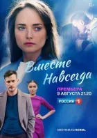 Разом назавжди онлайн безкоштовно