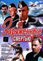 Заряджені смертю онлайн безкоштовно