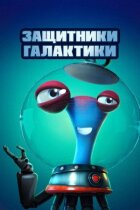 Захисники Галактики онлайн безкоштовно